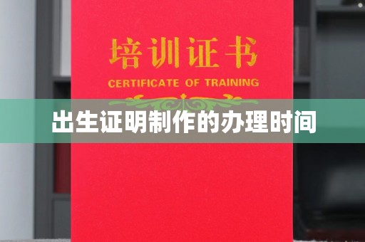 玉龙出生证明制作的办理时间