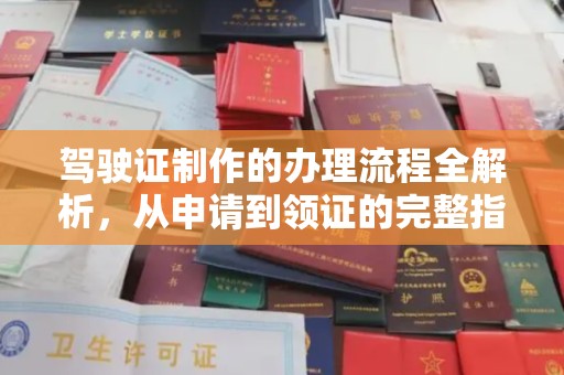 辽中驾驶证制作的办理流程全解析，从申请到领证的完整指南
