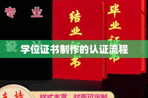 乌当学位证书制作的认证流程